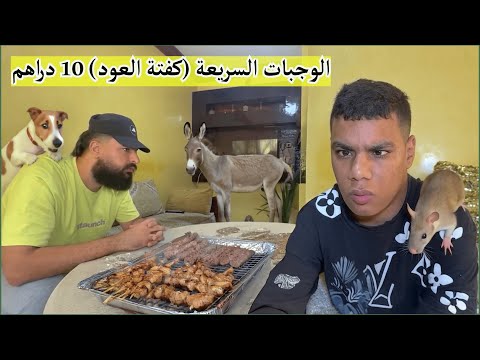 موخيطو : فاش كتاكل الكفتة ديال لعود بي 10 درهم