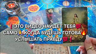 ❗ЭТО ВИДЕО НАЙДЕТ ТЕБЯ🙏 КОГДА БУДЕШЬ ГОТОВА💯 УСЛЫШАТЬ ВСЮ ПРАВДУ🔥❗ Таро расклад