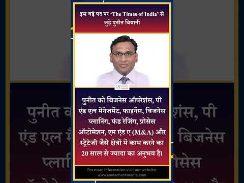 इस बड़े पद पर ‘The Times of India’ से जुड़े पुनीत बियानी