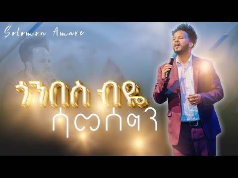 Singer Solomon Amare//ሰለሞን አማረ//#CJ TV worship #live