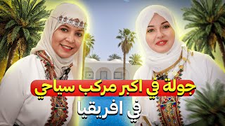 حمراء التركية ونورة تكشفان أكبر مركب سياحي في أفريقيا 🇩🇿 الغزال الذهبي في وادي سوف! / الرحالتين