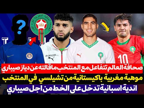 الصحافة العالمية تتفاعل مع فوز المنتخب المغربي ماقالته عن ابراهيم دياز و اسماعيل صيباري