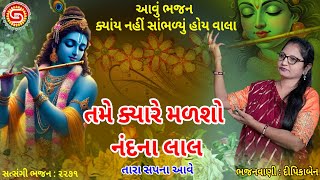 Tame Kyare Malasho Nand Na Lal●તમે ક્યારે મળશો નંદના લાલ●દીપિકાબેન●#krishnabhajan#gujaratibhajan