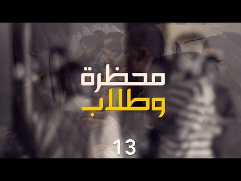 محظرة وطلاب || الحلقة: 13 || محظرة الإحكام النموذجية - دار النعيم - انواكشوط