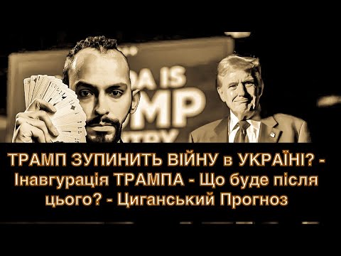 ТРАМП ЗУПИНИТЬ ВІЙНУ в УКРАЇНІ? - Інавгурація ТРАМПА - Що буде після цього? - Циганський Прогноз