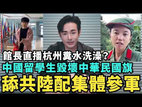 舔共陸配三胎參軍打台灣！貴州小微全家出逃當青鳥，中國留學生毀壞中華民國旗，大陸遊客大鬧香港喊「不當中國人活該是底層」，杭州糞水事件火爆全網