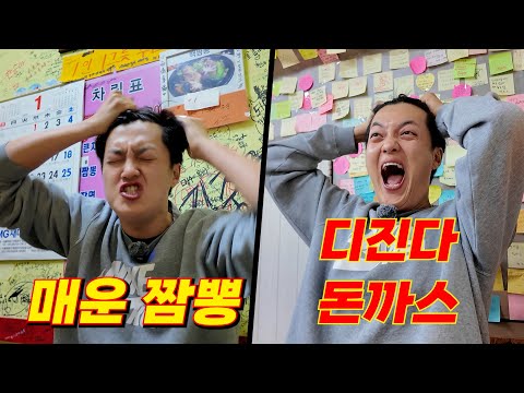 가장 매운 매운 짬뽕 vs 디진다 돈까스! 뭐가 더 매울까?!