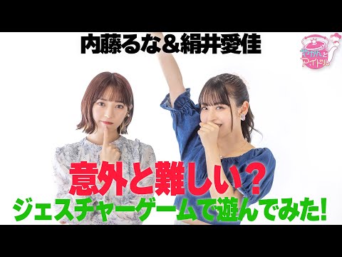 Runa Naito & Aika Kinui Surprisingly difficult? I tried playing with a gesture game!