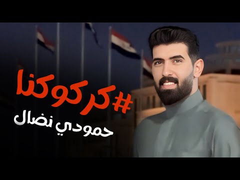 حمودي نضال _ كركوكنا _ حصرياً 2024 { كلا للطائفية }hamuwdi nidal karkukna kulaa liltaayifiat hasria