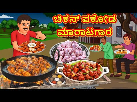 ಚಿಕನ್ ಪಕೋಡ ಮಾರಾಟಗಾರ | Kannada Stories | Kannada Moral Stories | Kannadakathe