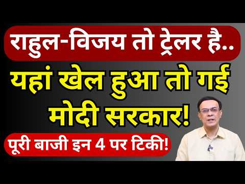 Rahul, Vijay के बाद इन 4 पर दांव! | Modi | Abhishek Kumar