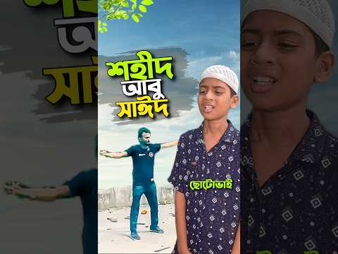 শহীদ আবু সাঈদের ভাই😭#bayazid0007 #trending #emotional #hasbunallohstv #baizedmahmud