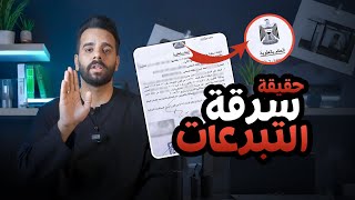 حقيقة سرقة التبرعات - واعتقال المجرم ⚠️🚫
