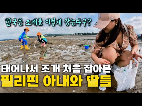 조개 잡으러 간다 했는데..물안경에 원피스? 맛조개 동죽 바지락 처음 잡아봄 | 한필가족 피나이티비