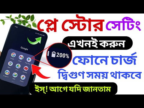 Play Store Hidden Setting To Increase Battery Backup Upto 48 hrs | Fix Mobile Battery Drain Problem