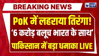 Pak Army Baloch Conflict Live: '6 करोड़ बलूच भारत के साथ' हो गया बड़ा ऐलान | Shehbaz | Breaking News