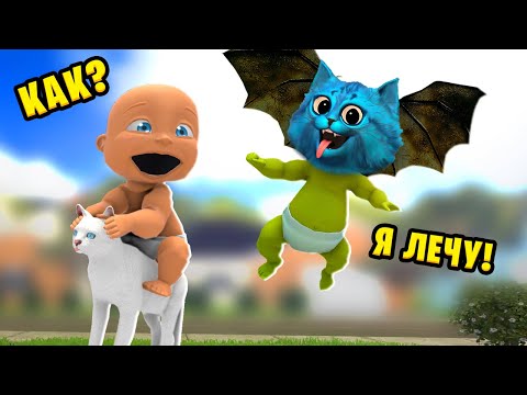 😜 РЕБЁНОК научился ЛЕТАТЬ Who's Your Daddy КОТЁНОК ЛАЙК и Кирюха