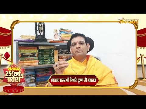 श्री निशांत कृष्ण जी महाराज की ओर से संस्कार परिवार के 25वें गौरवशाली वर्ष पर शुभकामना संदेश