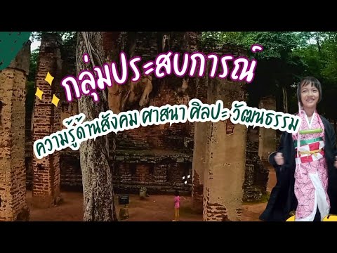 กลุ่มประสบการณ์:ความรู้ด้านสังคมศาสนาศิลปะวัฒนธรรมร่องรอยการ