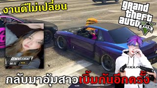 GTAV กลับมาอุ้มสาวอีกครั้งในเมืองที่มีคนงานดีที่สุด