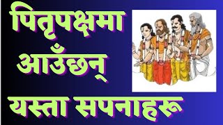 पितृपक्षमा किन आउछ्न सपनामा पितृ ? Sapana Ma Pitri
