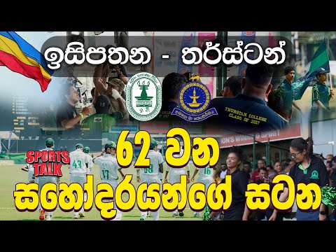 ඉසිපතන - තර්ස්ටන් 62 වන සහෝදරයන්ගේ සටන | Big match fever - Isipathana vs Thurstan | Sports Talks