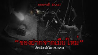 "ของฝากจากเมียใหม่" เกือบเสียพ่อไปให้กับคนเล่นของ  | หลอนตามสั่ง EP.447 | nuenglc