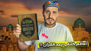 زرت بيت الإمام البخاري… صاحب أصح كتاب بعد القرآن الكريم !؟ Uzbekistan 🇺🇿