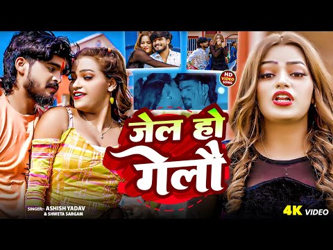 #Video - जेल हो गेलौ  | #Aashish Yadav | Jel Ho Gelau | #Shweta Sargam | New #Maghi Song 2025