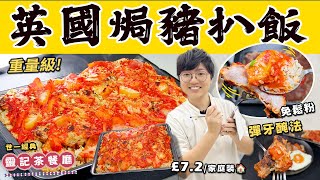 英國焗豬扒飯｜£7.2 重量級家庭裝｜必腍醃法｜科學解構｜黃金炒飯｜粒粒分明｜簡單流程｜動畫貼士｜水果入饌｜夏日開胃｜彈牙爆汁｜靈記茶餐廳｜世一經典｜價錢｜英文｜買餸｜移民｜廚職背遊梁芷靈