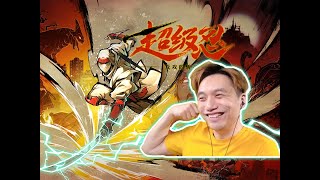 華麗戰鬥！那個真男人回來了！超級忍反攻的斬擊