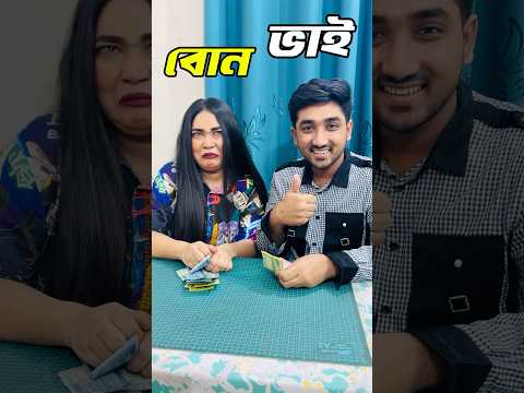 বোকা ভাই vs চালাক বোন 🤣 | Siblings goals