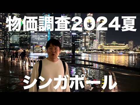 シンガポールの物価ゆるゆる探検vlog in 2024夏