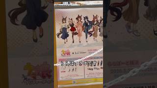 ウマ娘ららぽーとコラボとグッズ開封#ウマ娘プリティーダービー #ウマ娘 #グッズ