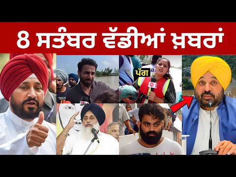 8-9-25 ਪੰਜਾਬੀ ਖ਼ਬਰਾਂ | Today Punjabi News | Punjabi Prime Time | Lakha Sidhana | CM Mann Canada