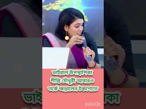 ভাইরাল উপস্থাপিকা দীপ্তি চৌধুরীর সাথে আবারো টকশোতে ঝ;গড়াঝাটি #দীপ্তি_চৌধুরী #dipty
