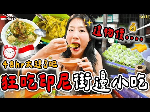 48小時印尼雅加達街邊小吃🇮🇩其實超合我們胃口，第一次來就完全停不下來！🔥🔥準女明星吃爆