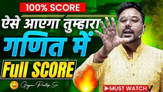 ऐसे आएगा तुम्हारा गणित में  💯% FULL SCORE 🔥 Gagan Pratap Sir #ssc #railway 