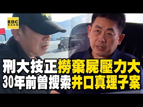 【高雄連續分屍案】刑大技正曾參與「井口真理子命案」！30年再尋棄屍坦言壓力大 @newsebc