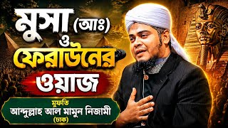 মুসা (আঃ) ও ফেরাউনের ওয়াজ | Abdullah al mamun nizami Waz | মুফতি আব্দুল্লাহ আল মামুন নিজামী (ঢাকা)