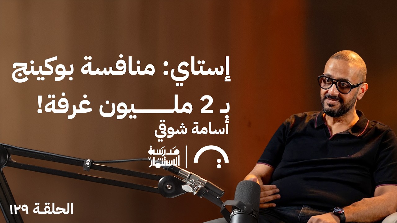 صورة مصغرة من يوتيوب - بودكاست مدرسة الإستثمار: كيف بدأ إستاي ب ١٢ درهم فقط؟ - أسامة شوقي