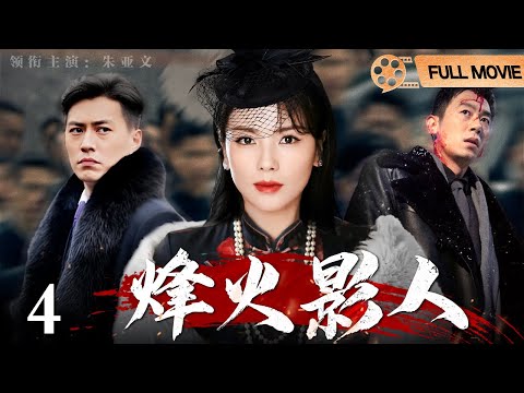 【2025最新谍战剧】烽火影人 第4集丨#刘涛 #靳东 智斗日本特务，上演喋血上海滩！（#朱亚文 /#刘涛 /#高分战争剧 #经典抗日剧 #电视剧全集 ）