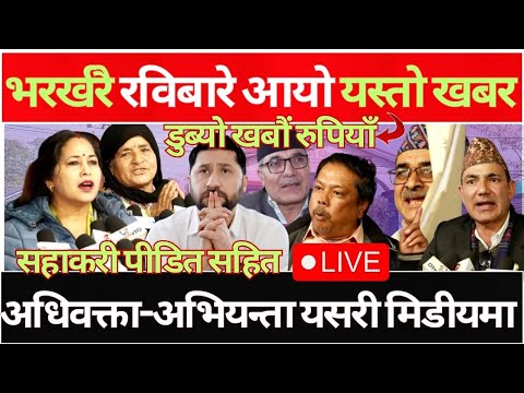 🔴LIVE:सहकारी पीडितमाथि यति ठूलो घात डुब्यो खबौं रुपियाँ #rabilamichhane#prachanda