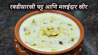 ह्या ट्रिकने बनवा रबडीसारखी घट्ट आणि मलईदार खीर, तांदूळ-नारळाची खीर चव विसरणार नाही | Kheer Recipe