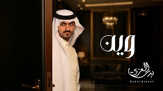 بدر العزي - وين ؟ (حصرياً) | 2025