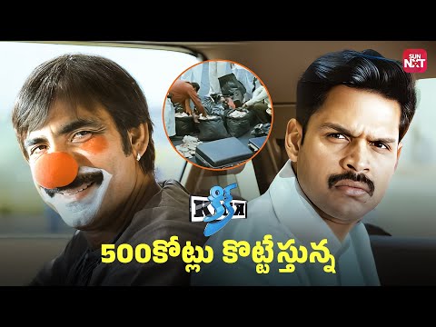 పోలీసుని పక్కన పెట్టుకొని దొంగతనం చేయటం మంచి కిక్కు | Kick | Ravi Teja | Shyaam | Sun NXT Telugu