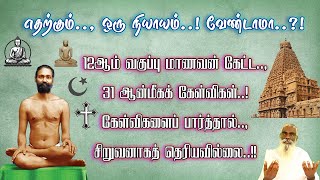 12ஆம் வகுப்பு மாணவன் கேட்ட 31 ஆன்மீகக் கேள்விகள்