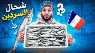 ثمن الأسماك في فرنسا 😬!