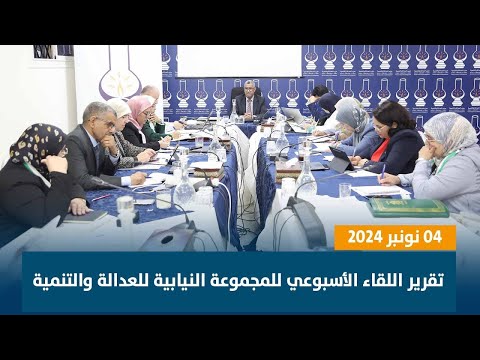 تقرير اللقاء الأسبوعي للمجموعة النيابية للعدالة والتنمية ليوم الإثنين 4 نونبر2024