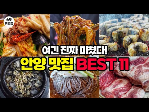 전국 다녀봤지만… 안양 맛집 BEST 11은 인정할 수밖에 없습니다!!!